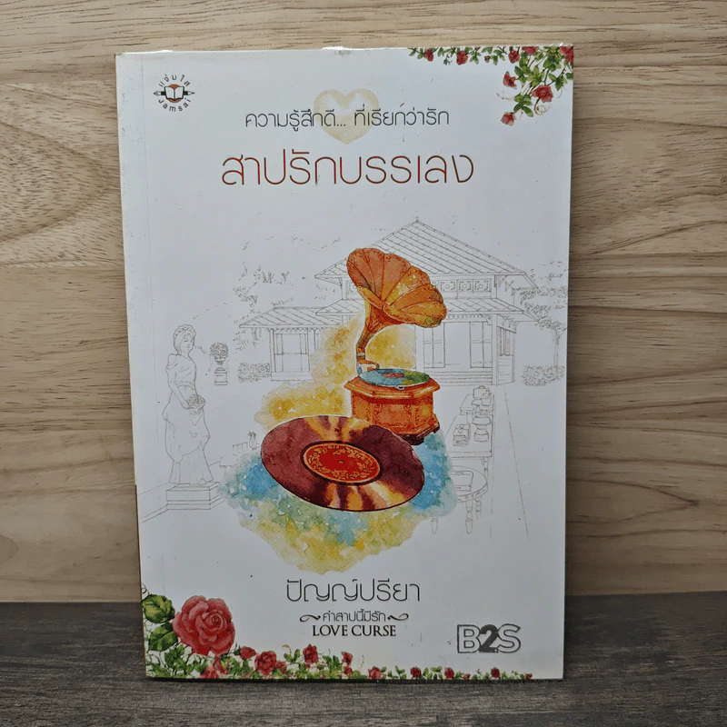 สาปรักบรรเลง - ปัญญ์ปรียา รูปที่ 1