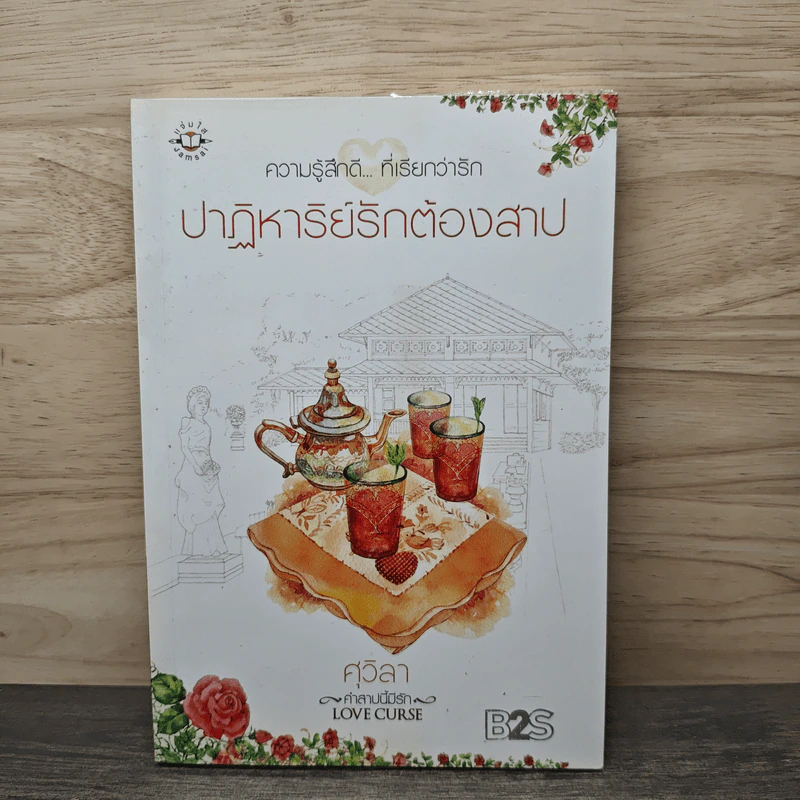 ปาฏิหาริย์รักต้องสาป - ศุวิลา รูปที่ 1