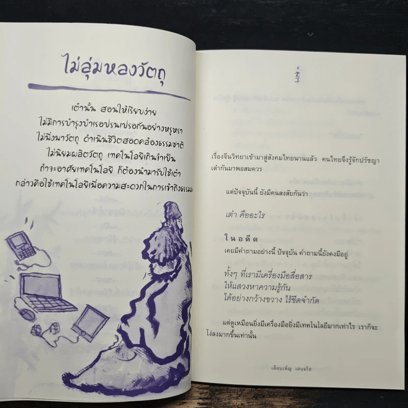 ปรัชญาเล่าจื๊อ มรรควิถี สู่ชีวิตที่ดีงาม - เดือนเพ็ญ เด่นจรัล รูปที่ 8