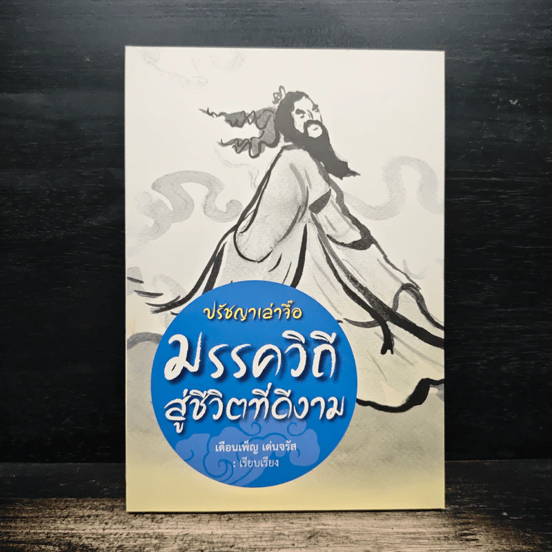 ปรัชญาเล่าจื๊อ มรรควิถี สู่ชีวิตที่ดีงาม - เดือนเพ็ญ เด่นจรัล รูปที่ 1