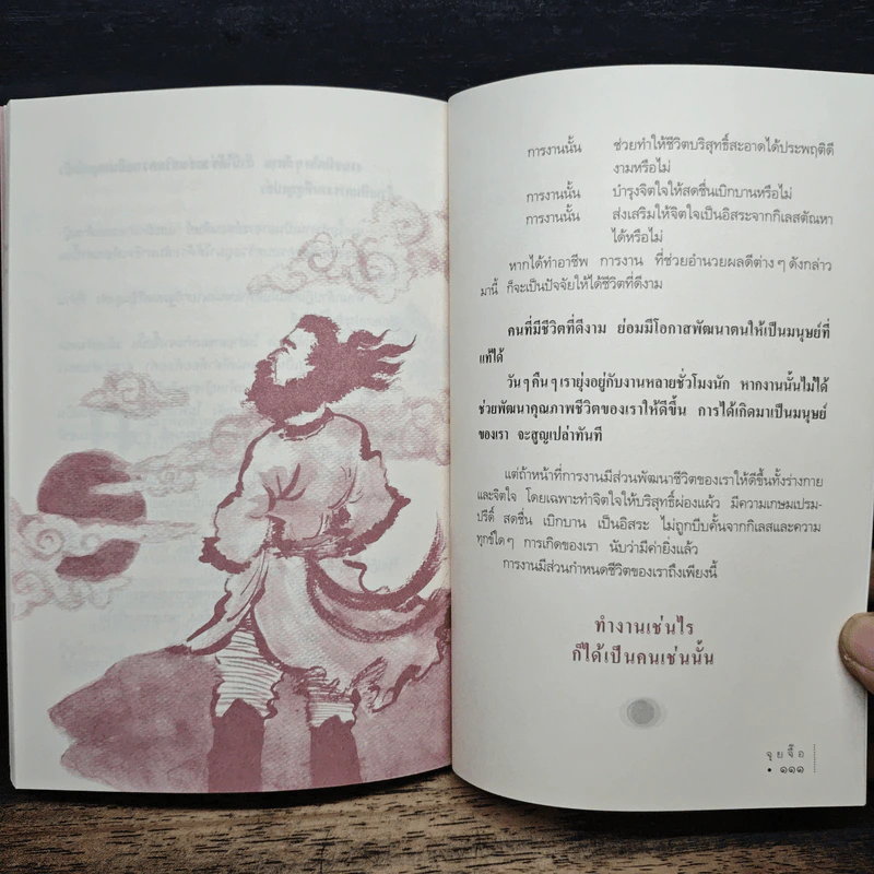 ปรัชญาจางจื๊อ วิถีการงานอันเบิกบานใจ - จุยจื๊อ รูปที่ 9