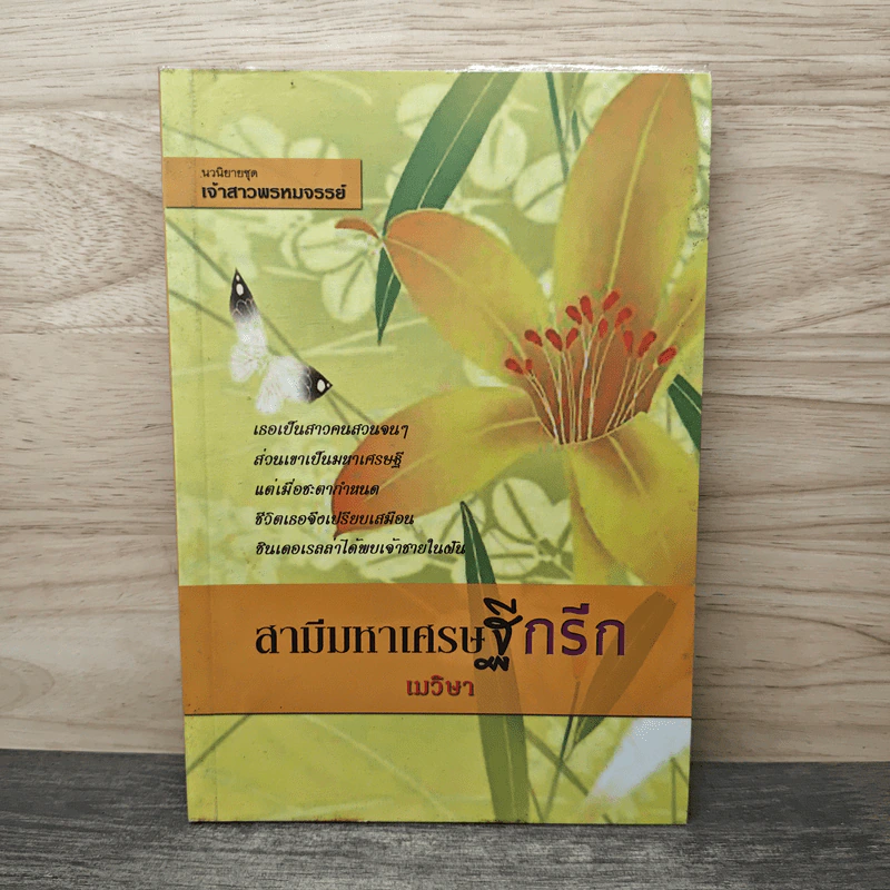 สามีมหาเศรษฐีกรีก - เมวิษา รูปที่ 1