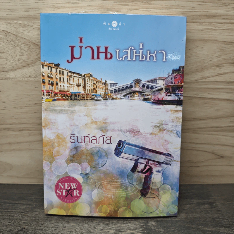 ม่านเสน่หา - รินท์ลภัส รูปที่ 1