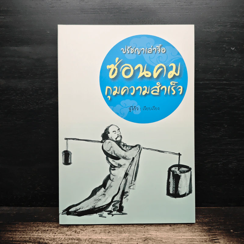 ปรัชญาเล่าจื๊อ ซ่อนคมกุมความสำเร็จ - จู๋โก้ว รูปที่ 1