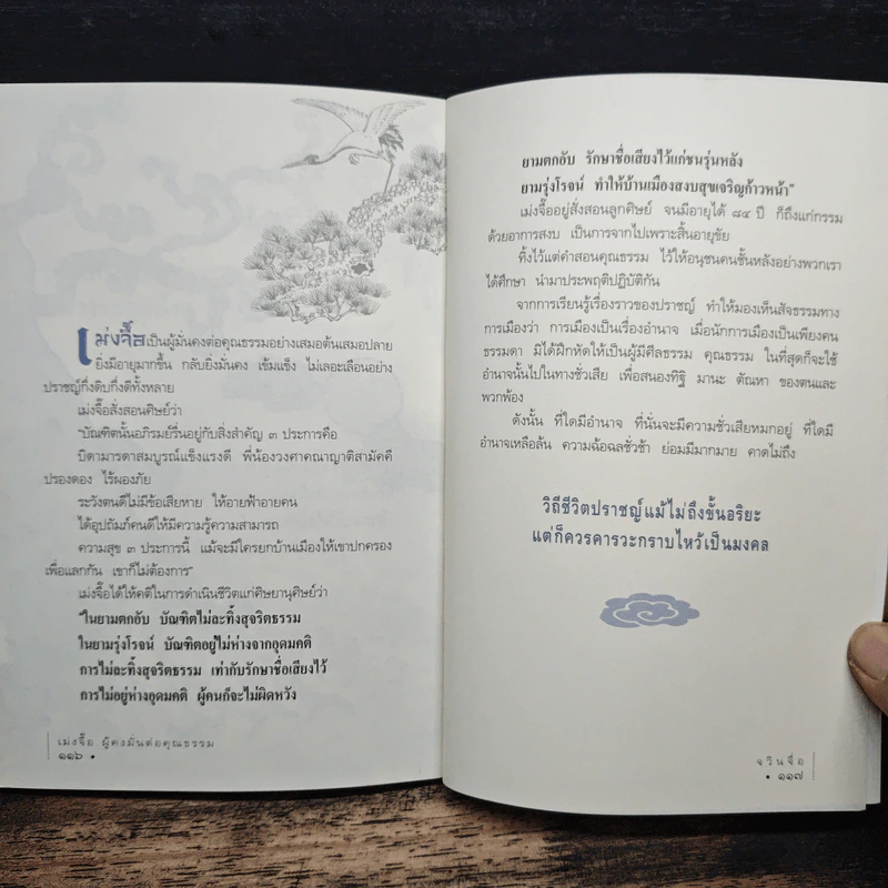 เม่งจื๊อ ผู้คงมั่นต่อคุณธรรม - จวินจื่อ รูปที่ 9