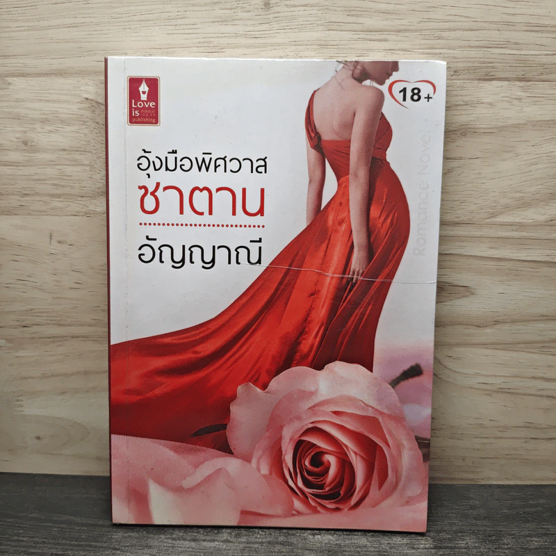 อุ้งมือพิศวาสชาตาน - อัญญาณี รูปที่ 1
