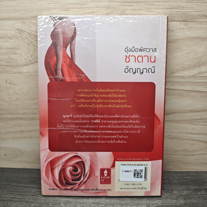 อุ้งมือพิศวาสชาตาน - อัญญาณี รูปที่ 5