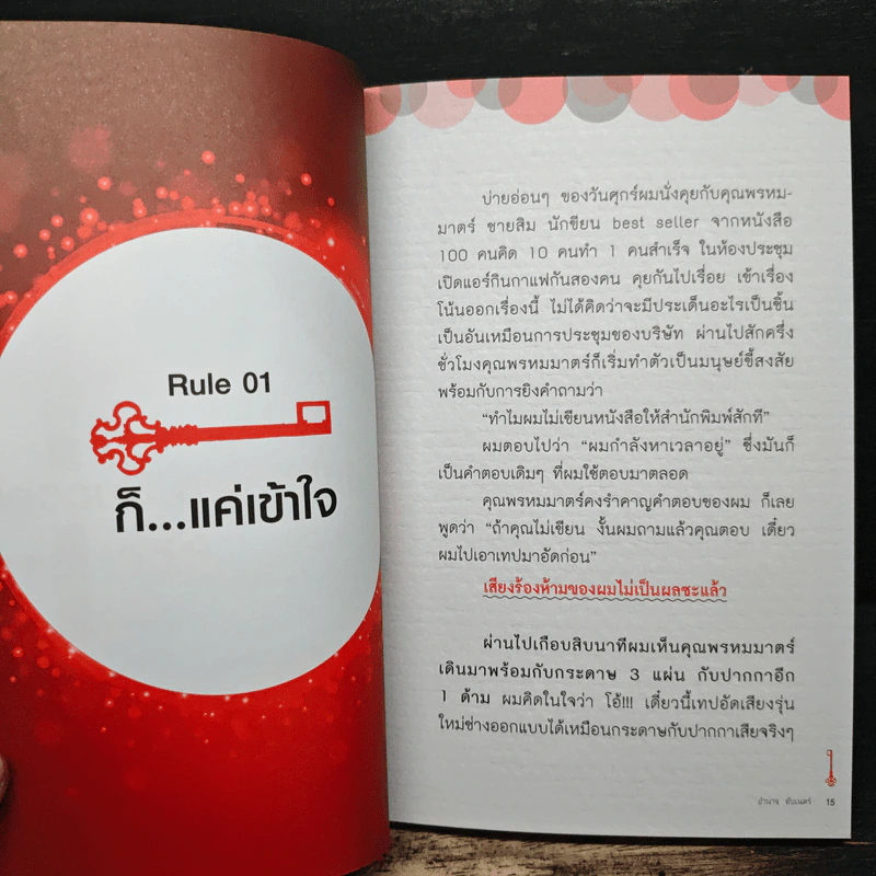 ความสำเร็จ แค่เข้าใจ - อำนาจ ทับเนตร์ รูปที่ 8