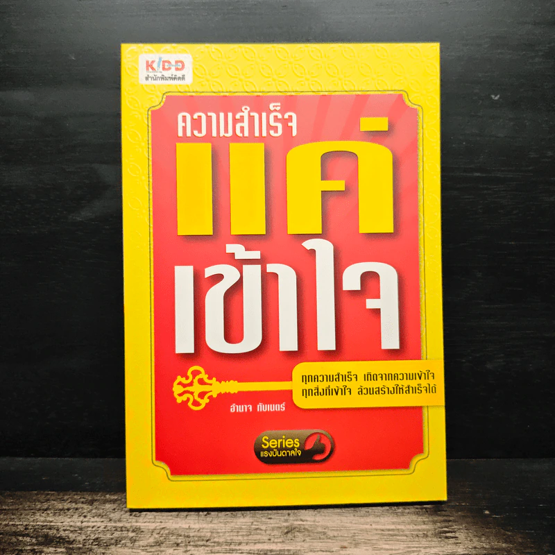 ความสำเร็จ แค่เข้าใจ - อำนาจ ทับเนตร์ รูปที่ 1