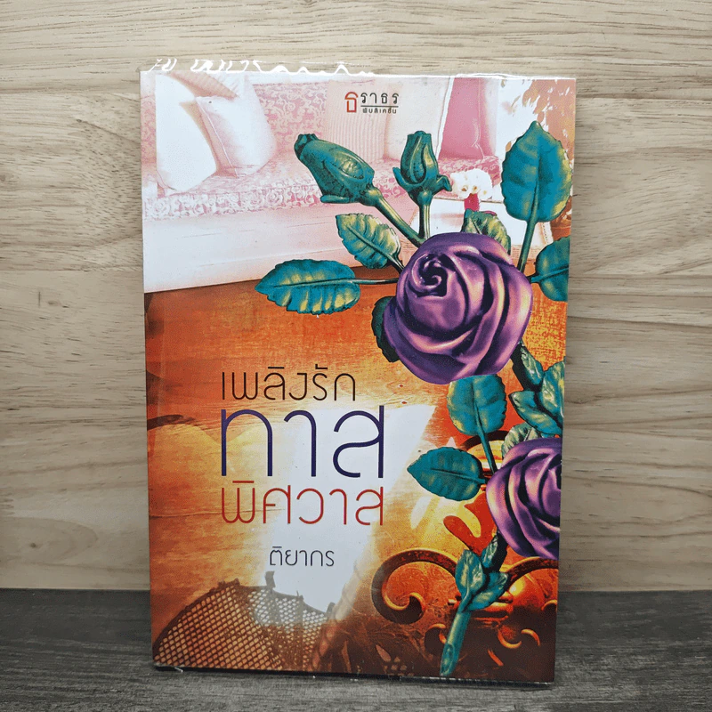 เพลิงรักทาสพิศวาส - ติยากร รูปที่ 1