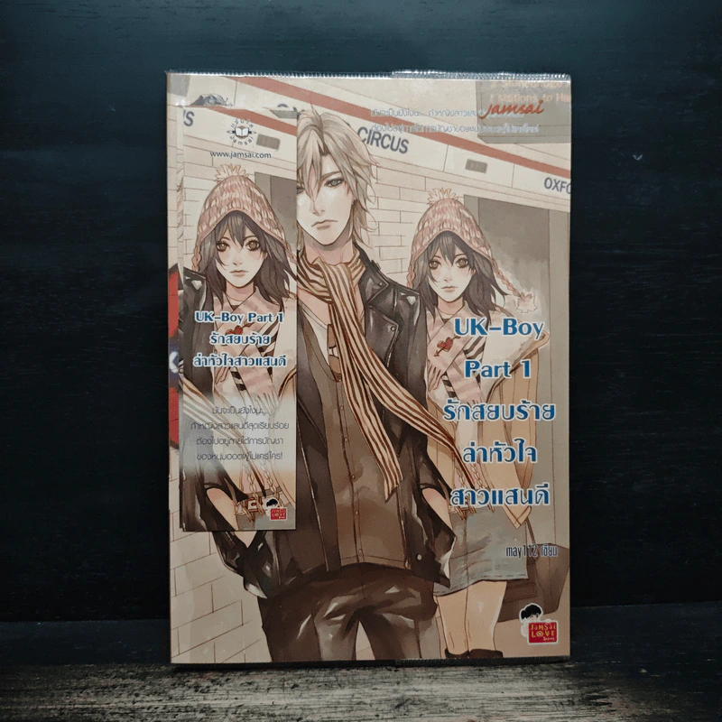 UK-Boy Part 1 รักสยบร้ายล่าหัวใจสาวแสนดี - may112 รูปที่ 1