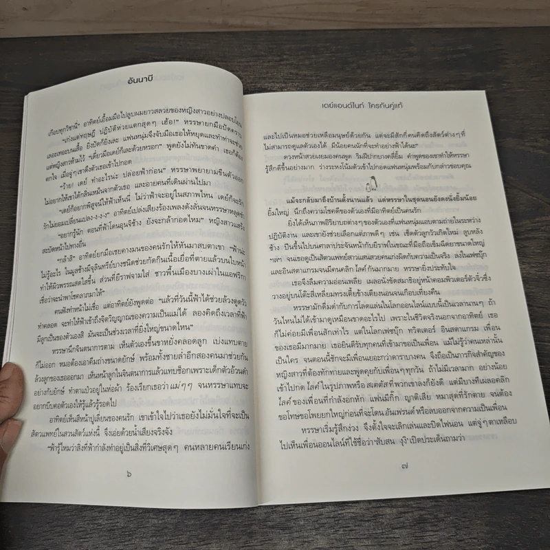 เดย์แอนด์ไนท์ ใครกันคู่แท้ - อันนาบี รูปที่ 7