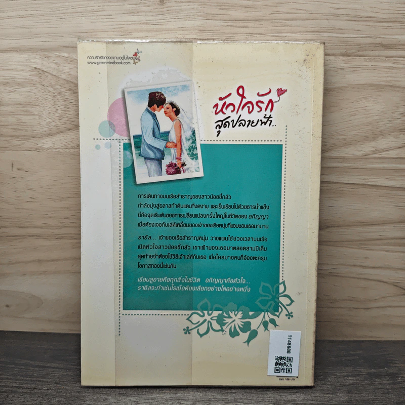 หัวใจรักสุดปลายฟ้า - พระจันทร์อมยิ้ม รูปที่ 5