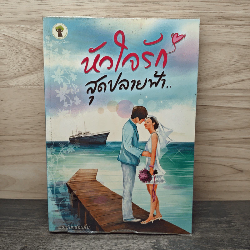 หัวใจรักสุดปลายฟ้า - พระจันทร์อมยิ้ม รูปที่ 1
