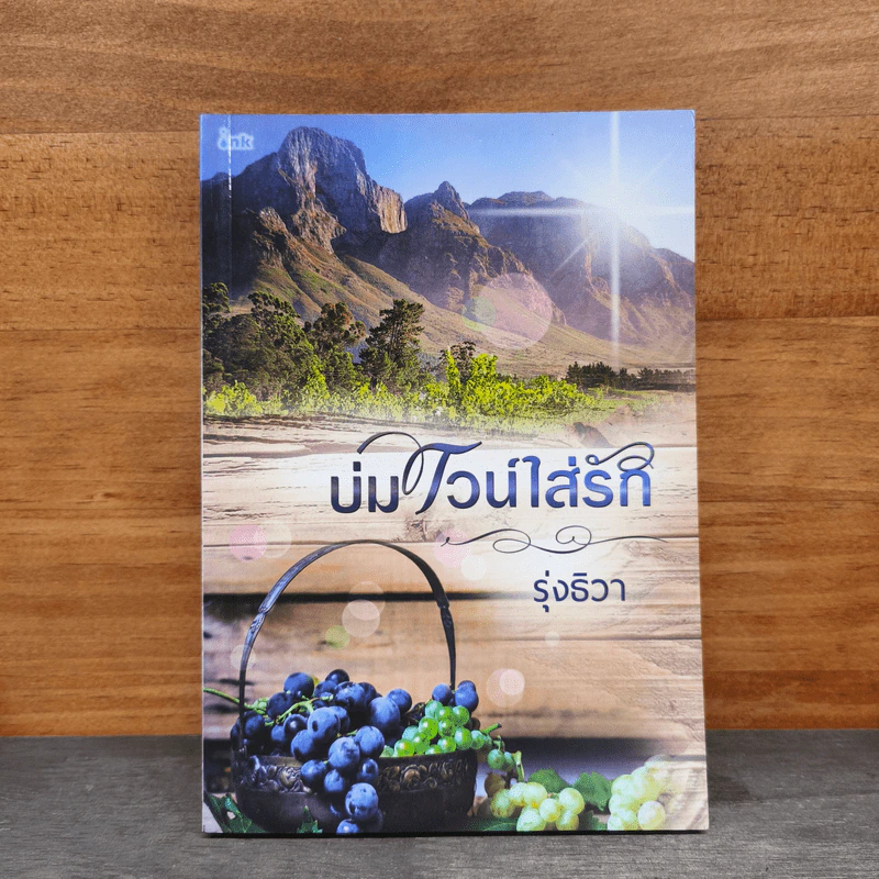 บ่มไวน์ใส่รัก - รุ่งธิวา รูปที่ 1