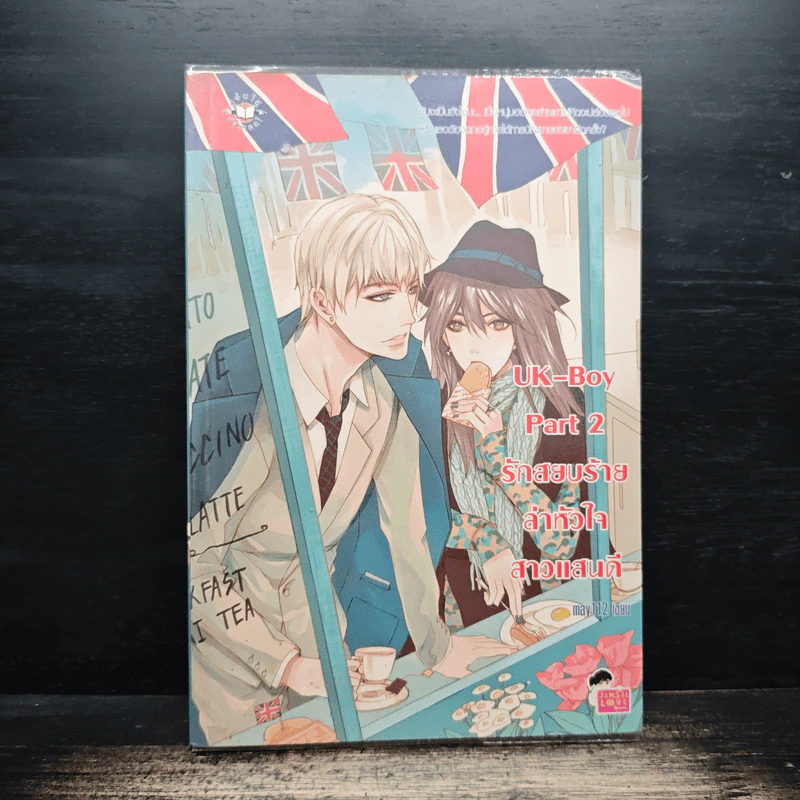 UK-Boy Part 2 รักสยบร้ายล่าหัวใจสาวแสนดี - may112 รูปที่ 1