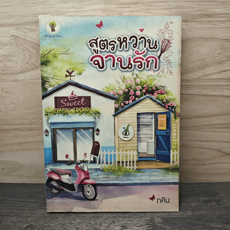 สูตรหวานจานรัก - ภคิน รูปที่ 1
