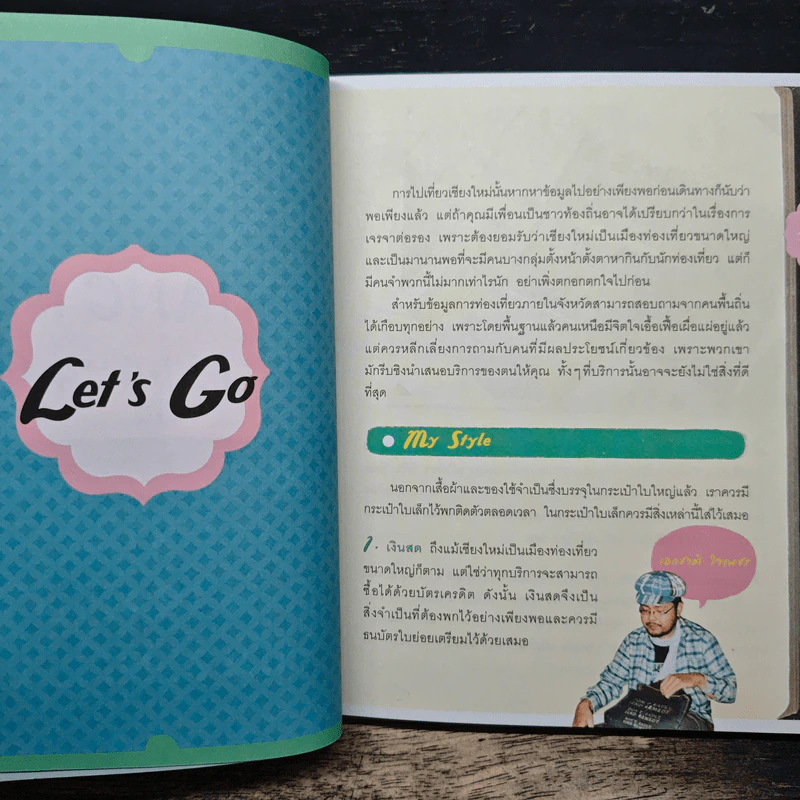 เชียงใหม่ Go Chiang Mai - เอกชาติ ใจเพชร รูปที่ 7