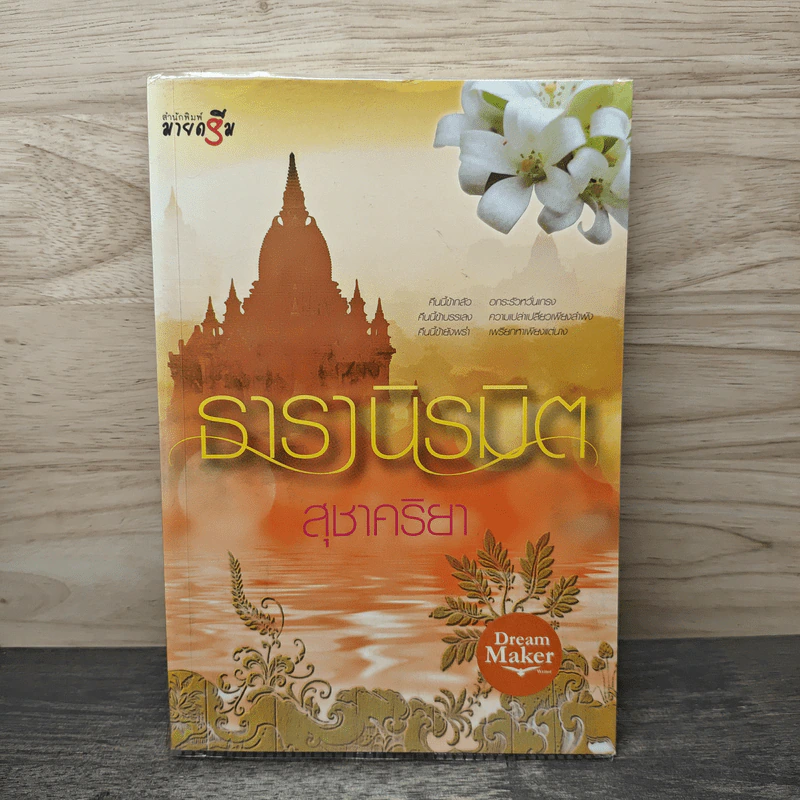 ธารานิรมิต - สุชาคริยา รูปที่ 1