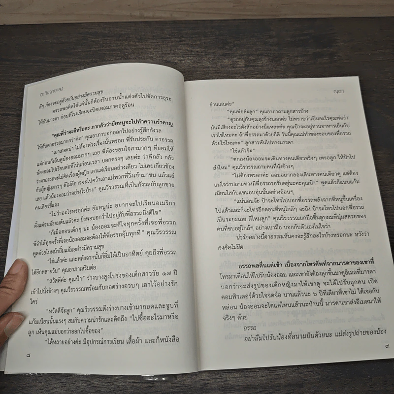 ตะวันฉายแสง - ญดา รูปที่ 7