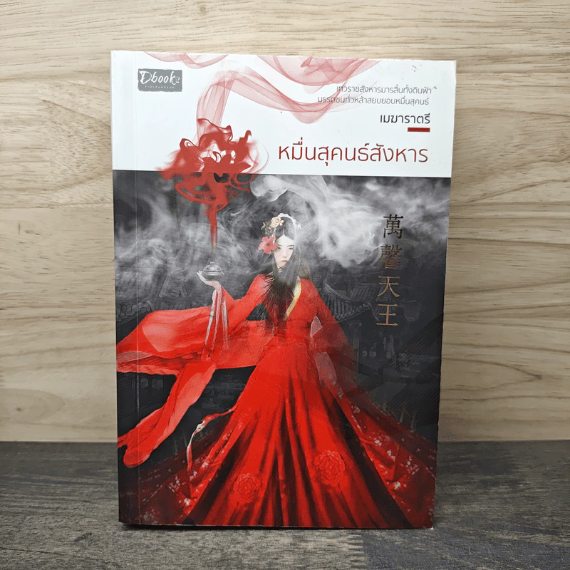 หมื่นสุคนธ์สังหาร - เมฆาราตรี รูปที่ 1