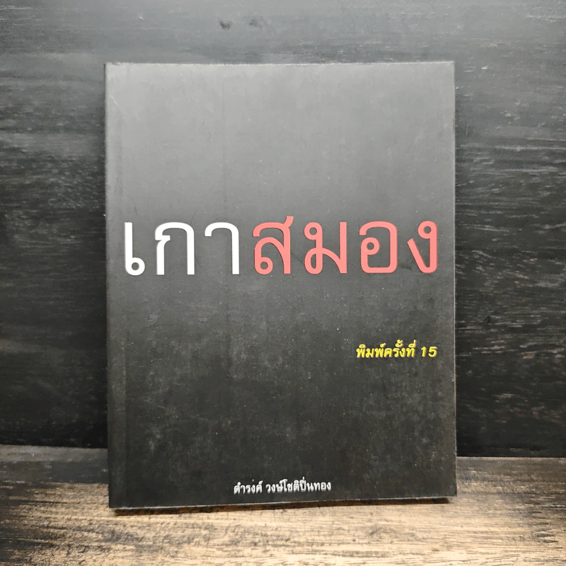 เกาสมอง - ดำรงค์ วงษ์โชติปิ่นทอง รูปที่ 1