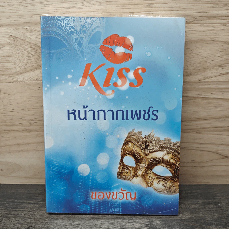 หน้ากากเพชร - ของขวัญ รูปที่ 1