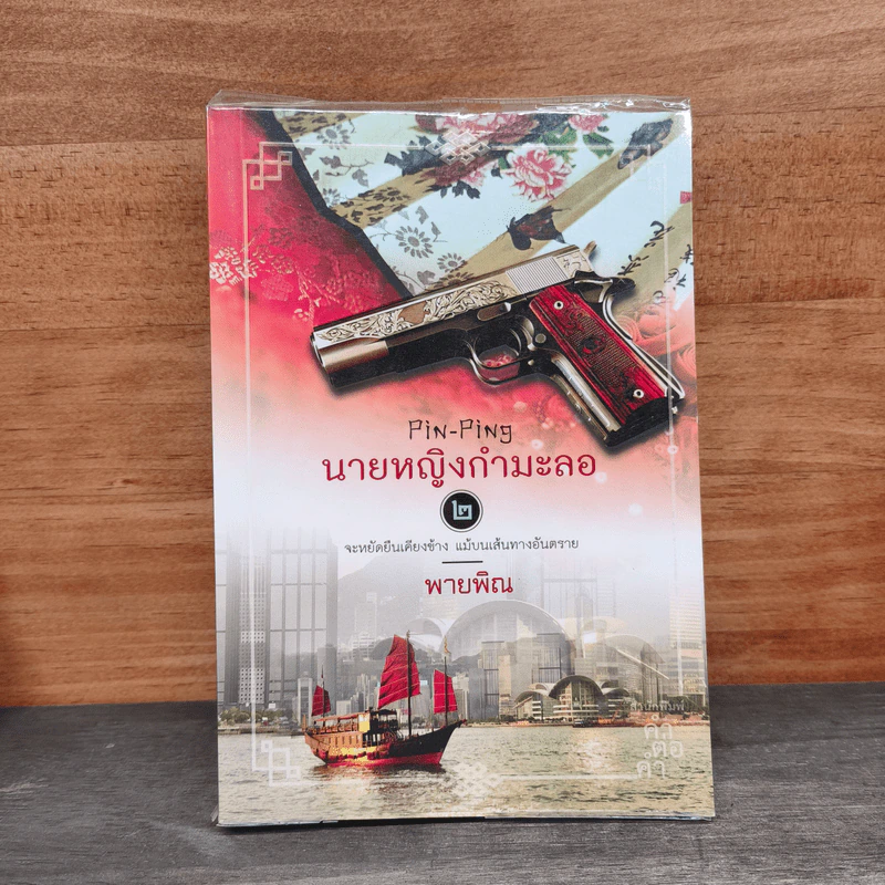 นายหญิงกำมะลอ เล่ม 2 - พายพิณ รูปที่ 1
