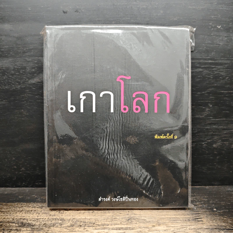 เกาโลก - ดำรงค์ วงษ์โชติปิ่นทอง รูปที่ 1