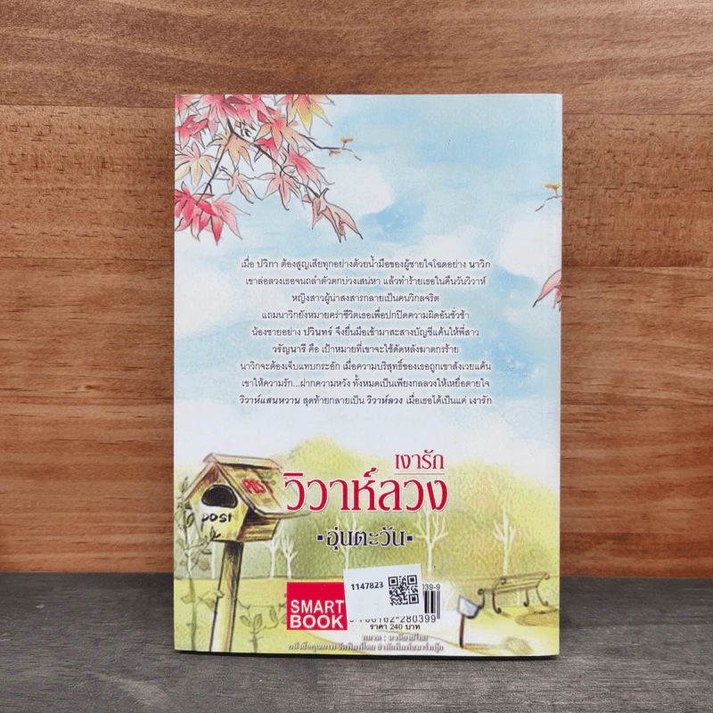 เงารัก วิวาห์ลวง - อุ่นตะวัน รูปที่ 5