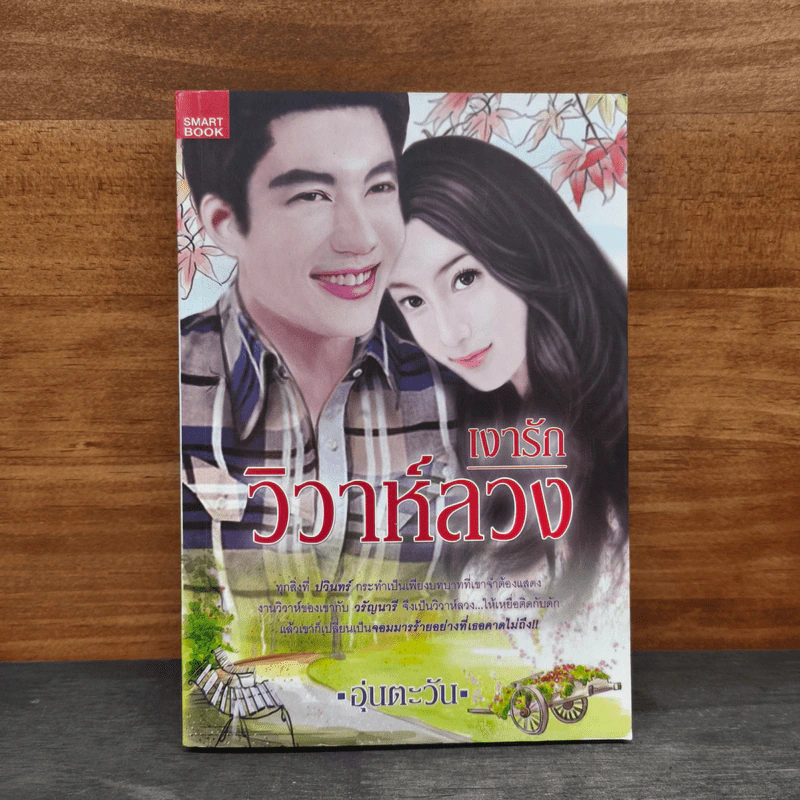 เงารัก วิวาห์ลวง - อุ่นตะวัน รูปที่ 1