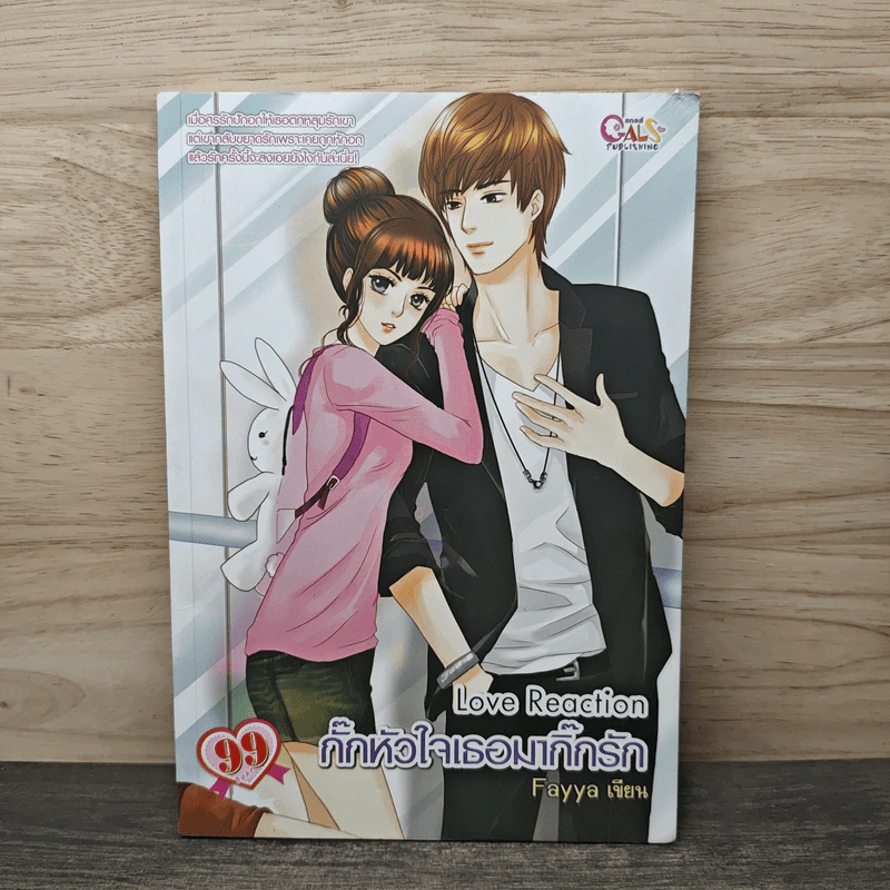 Love Reaction กั๊กหัวใจเธอมากิ๊กรัก - Fayya รูปที่ 1