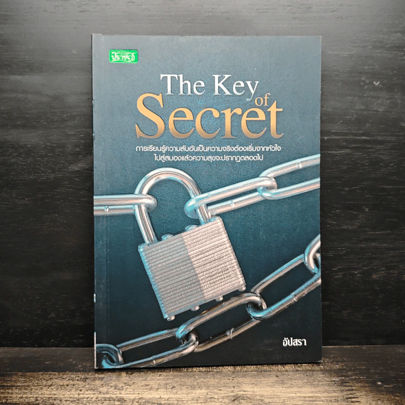 The Key of Secret - อัปสรา รูปที่ 1