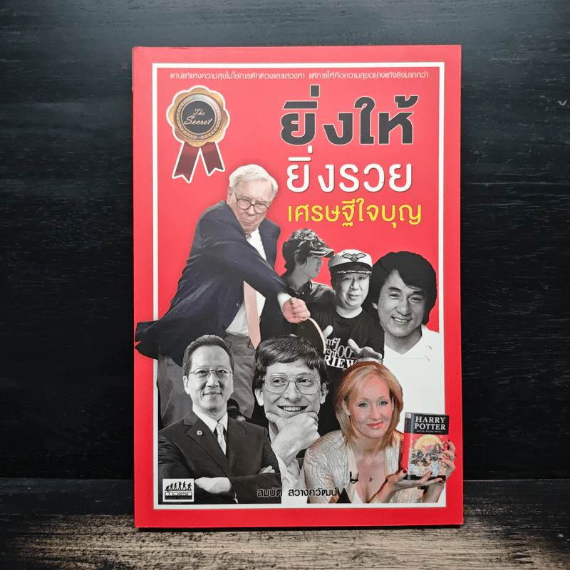 ยิ่งให้ยิ่งรวย เศรษฐีใจบุญ - สมบัติ สวางควัฒน์ รูปที่ 1