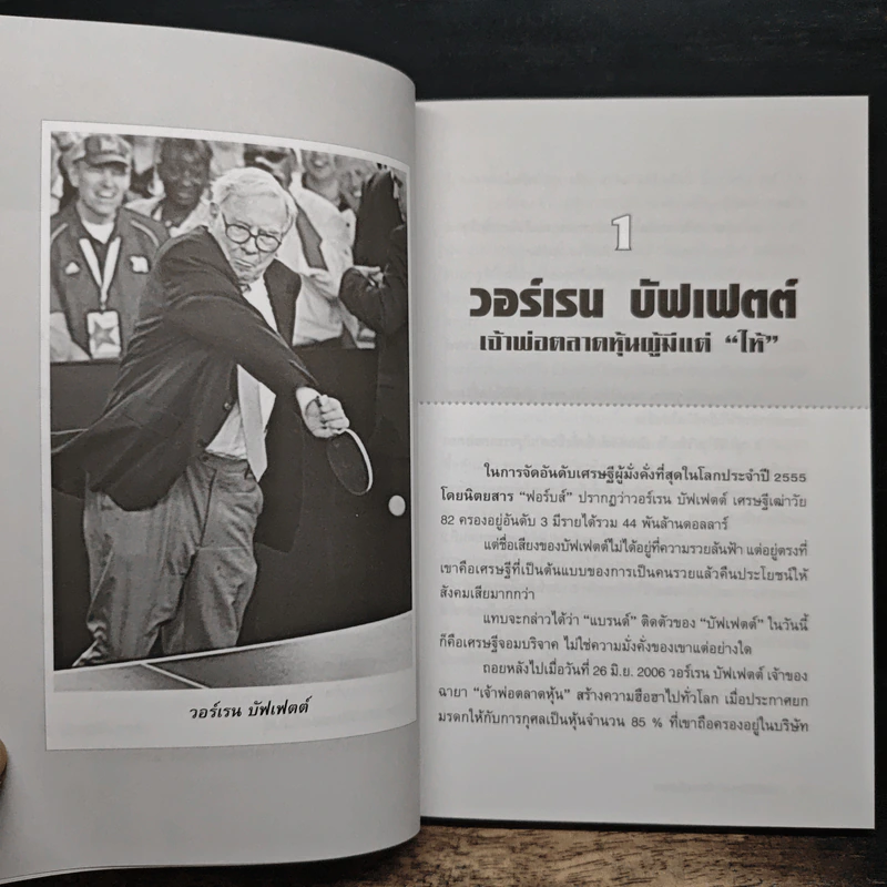 ยิ่งให้ยิ่งรวย เศรษฐีใจบุญ - สมบัติ สวางควัฒน์ รูปที่ 8