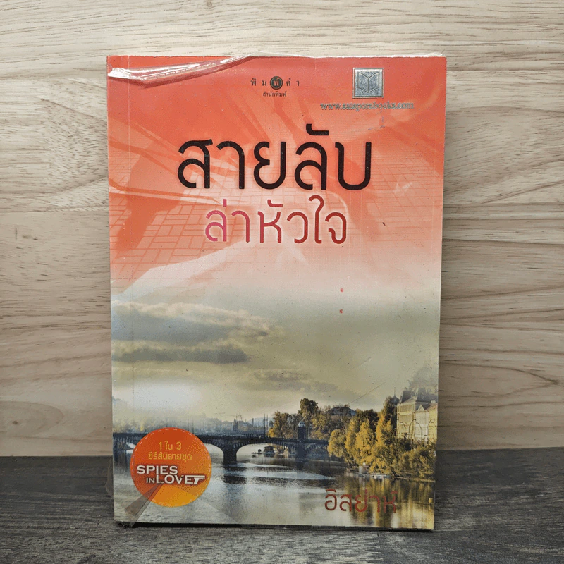สายลับล่าหัวใจ - อิสย่าห์ รูปที่ 1