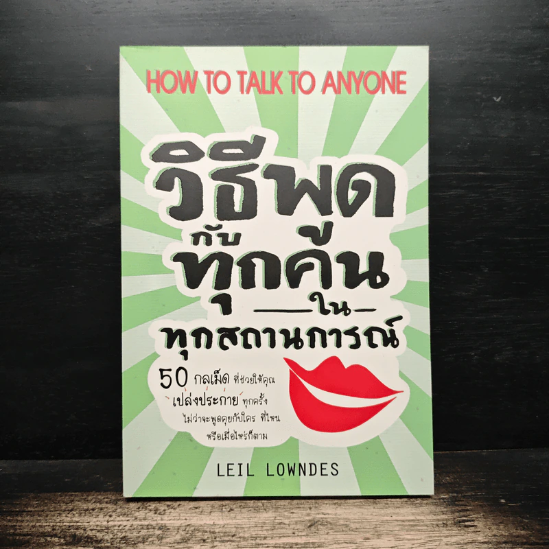 วิธีพูดกับทุกคนในทุกสถานการณ์ - Leil Lowndes รูปที่ 1