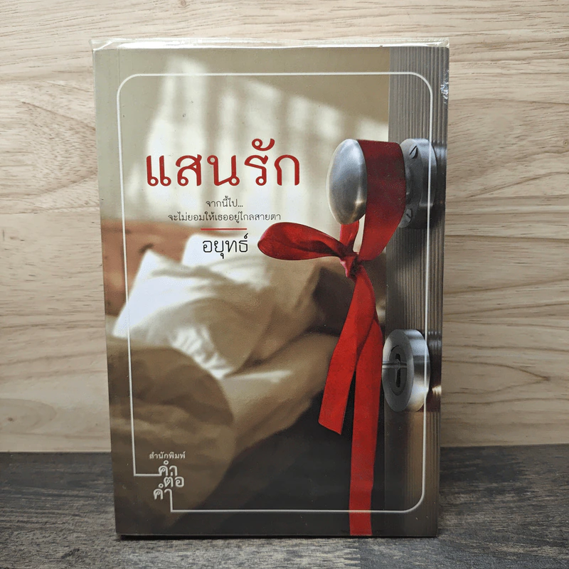 แสนรัก - อยุทธ์ รูปที่ 1