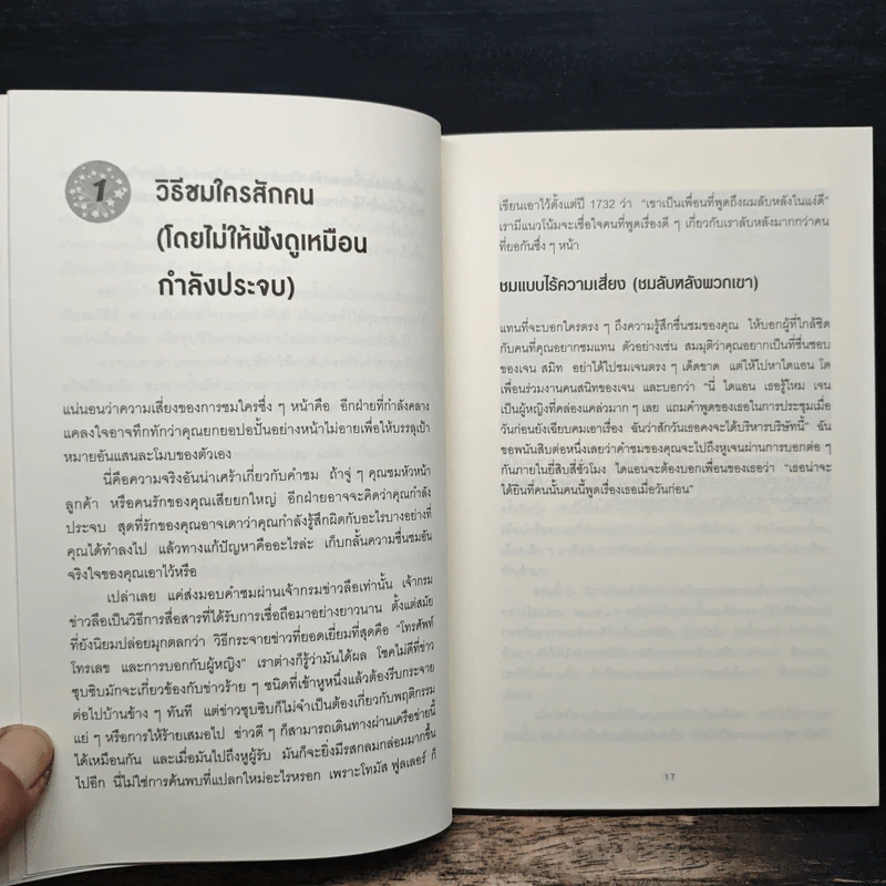 วิธีพูดกับทุกคนในทุกสถานการณ์ เล่ม 2 - Leil Lowndes รูปที่ 9