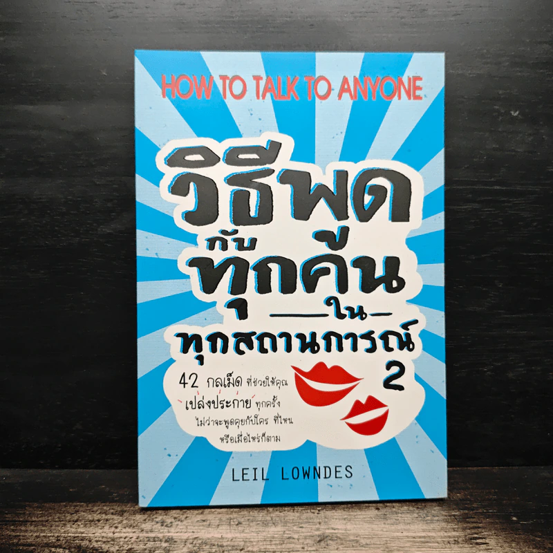 วิธีพูดกับทุกคนในทุกสถานการณ์ เล่ม 2 - Leil Lowndes รูปที่ 1