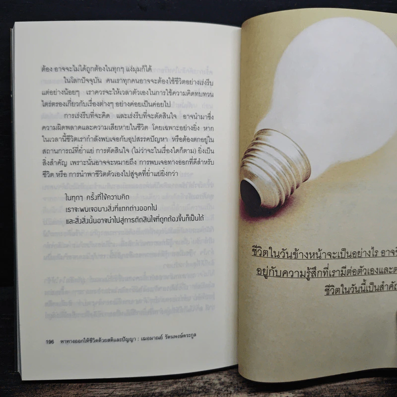 หาทางออกให้ชีวิต ด้วยสติและปัญญา - เฌอมาณย์ รัตนพงศ์ตระกูล รูปที่ 9