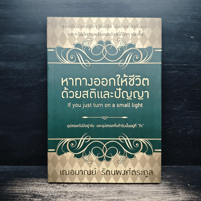 หาทางออกให้ชีวิต ด้วยสติและปัญญา - เฌอมาณย์ รัตนพงศ์ตระกูล รูปที่ 1
