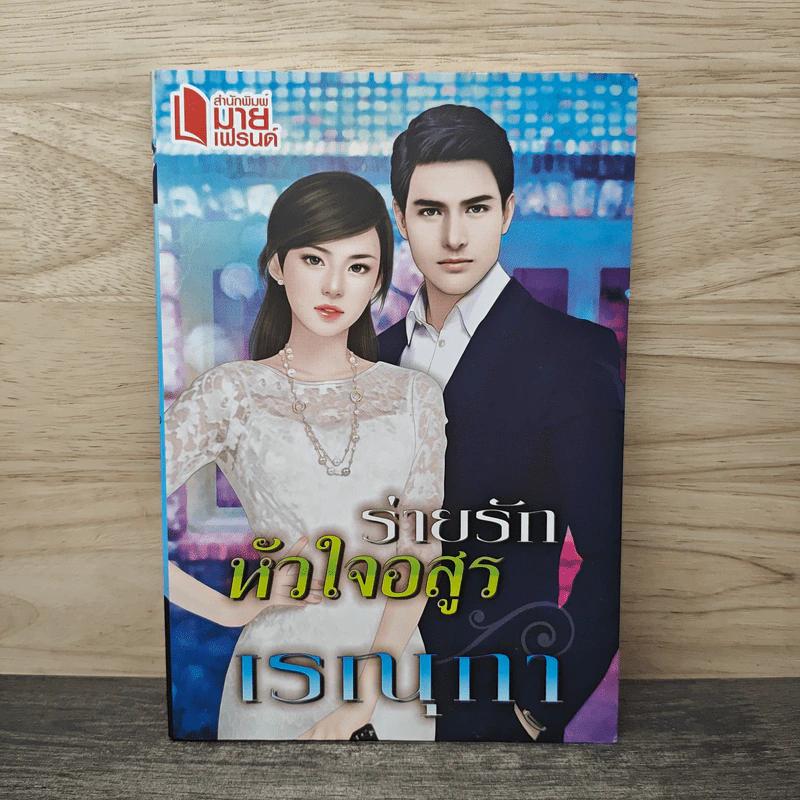 ร่ายรักหัวใจอสูร - เรณุกา รูปที่ 1