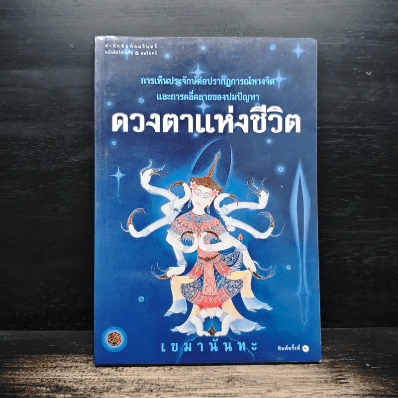 ดวงตาแห่งชีวิต - เขมานันทะ รูปที่ 1