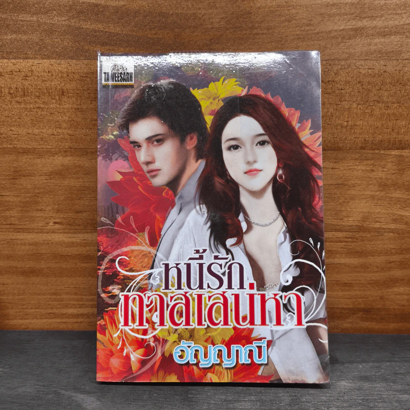 หนี้รักทาสเสน่หา - อัญญาณี รูปที่ 1