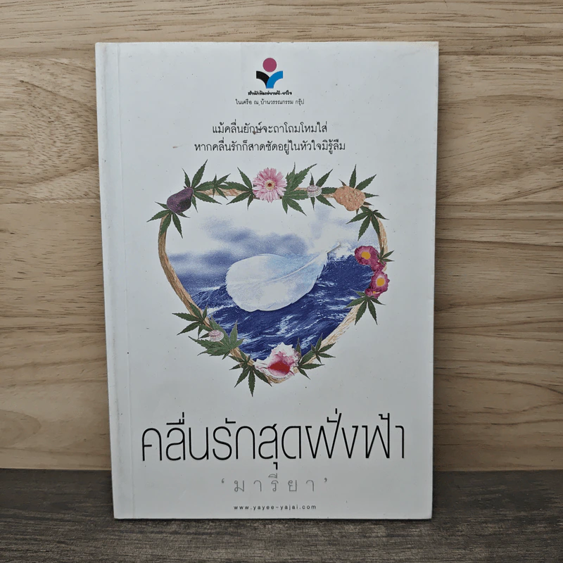คลื่นรักสุดฝั่งฟ้า - มารียา รูปที่ 1