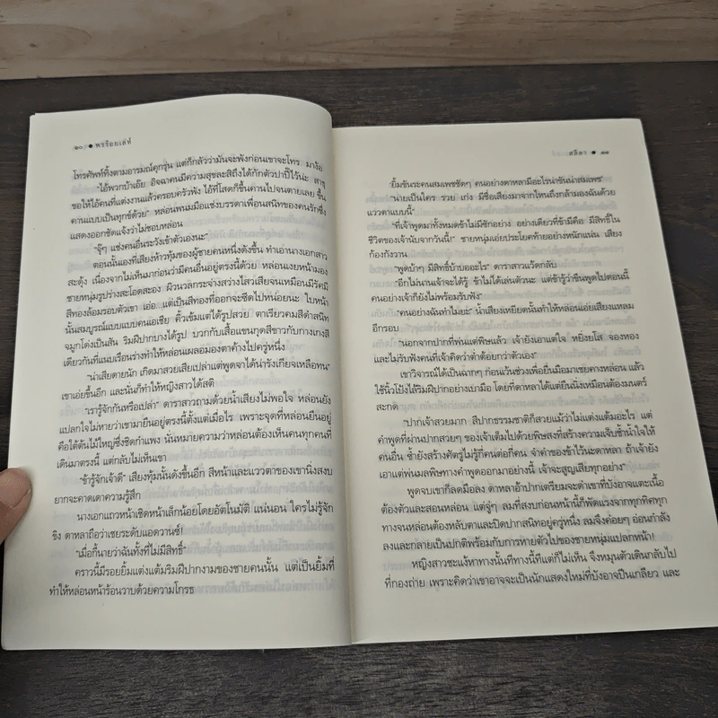 พรร้อยเล่ห์ - สลิลา รูปที่ 7