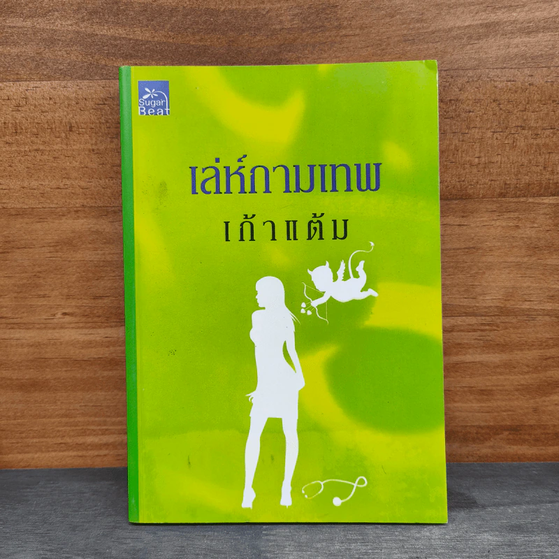 เล่ห์กามเทพ - เก้าแต้ม รูปที่ 1