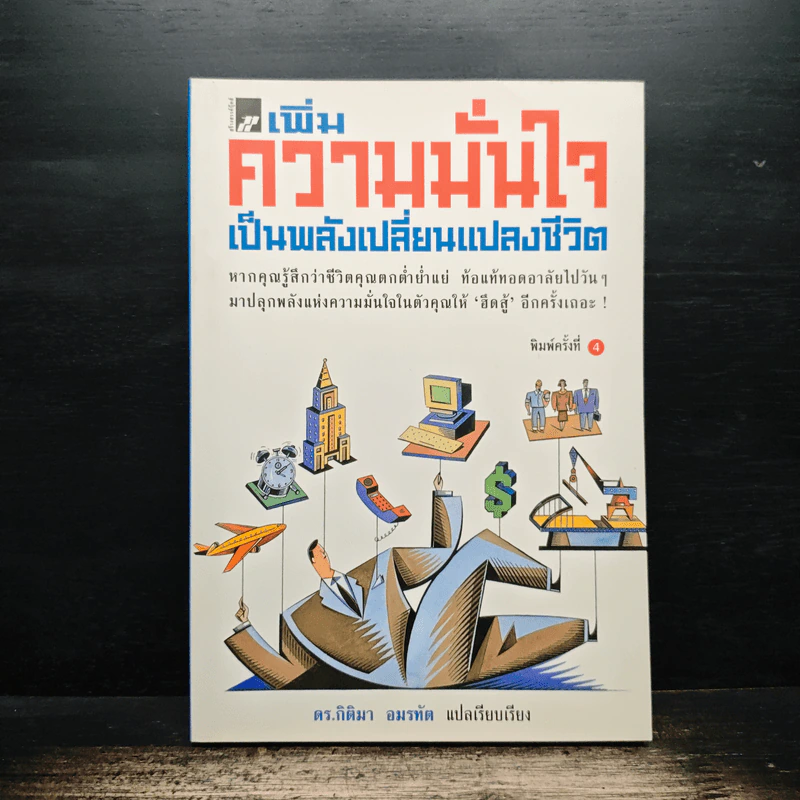เพิ่มความมั่นใจเป็นพลังเปลี่ยนแปลงชีวิต - ดร.กิติมา อมรทัต รูปที่ 1