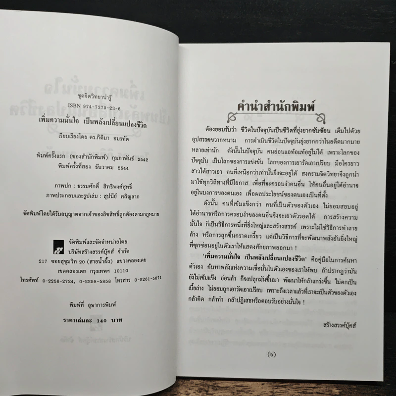 เพิ่มความมั่นใจเป็นพลังเปลี่ยนแปลงชีวิต - ดร.กิติมา อมรทัต รูปที่ 6